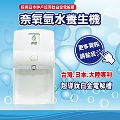 彪岦騰-氫水機專家,專利超導鈦白金電解槽，調整體質的飲水系統,氫氣醫學革命.後疫情時代,純氫純氧的保健良伴,使用RO純水,給您99.999%的氫氣水