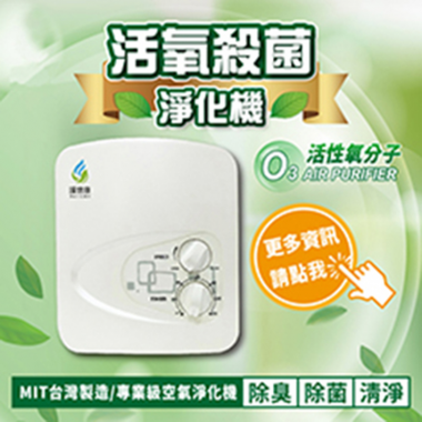 Made in Taiwan, Sheng Yuan - Air Purifier, Fruit and Vegetable Purifier | It can release active oxygen to sterilize and inhibit the growth of viruses.