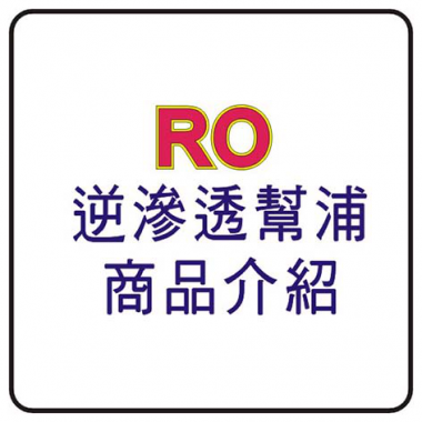 RO逆滲透幫浦，壓力型幫浦，車用型12V幫浦 , 自吸式幫浦， 規格機種齊全、可符合客戶各項需求,沉水式抽水幫浦、磁式傳動抽水幫浦、各種大小容量幫浦製造販售.